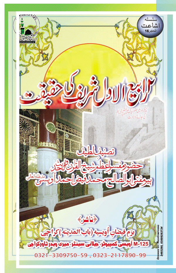 12 Rabiul Awal Ki Haqiqat