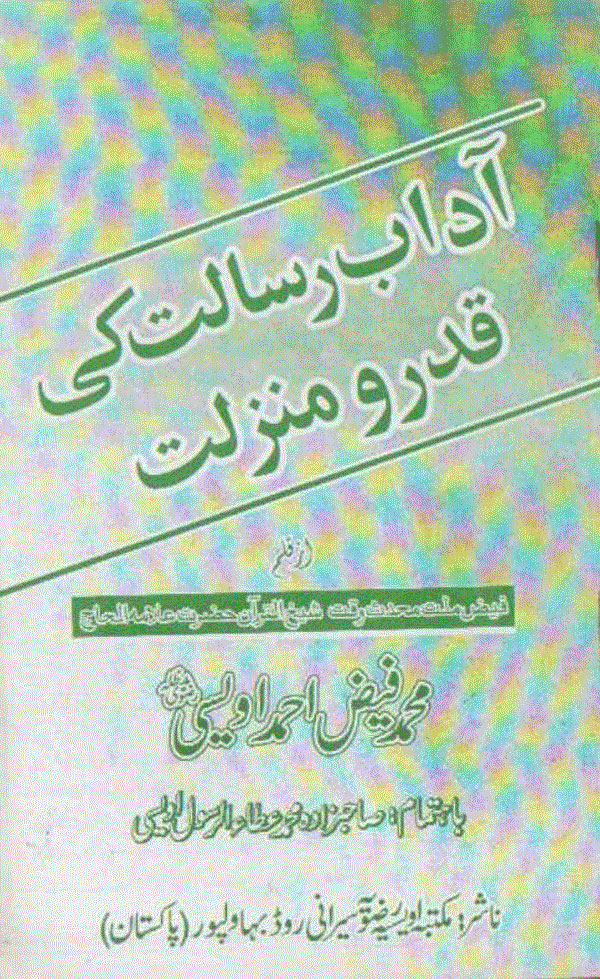 Aadab e Risalat Ki Qadar Wa Manzilat