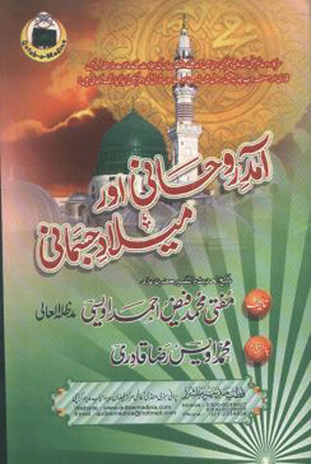 Amad e Roohani Aur Milad e Jismani