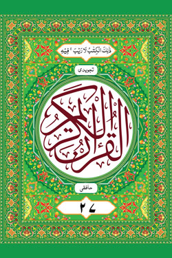 Al Quran Tajweedi Para 27