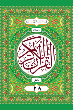 Al Quran Tajweedi Para 28