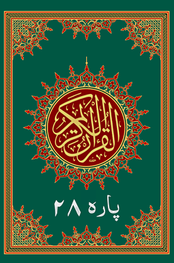 Al Quran Para 28