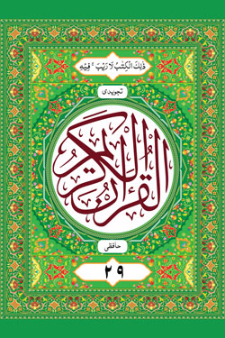 Al Quran Tajweedi Para 29