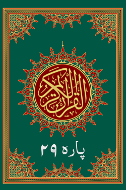 Al Quran Para 29