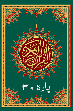 Al Quran Para 30