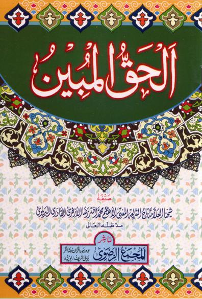 Al Huq ul Mubeen