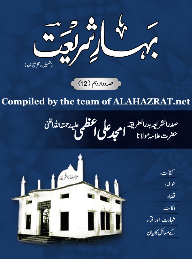 Bahar e Shariat Part 12