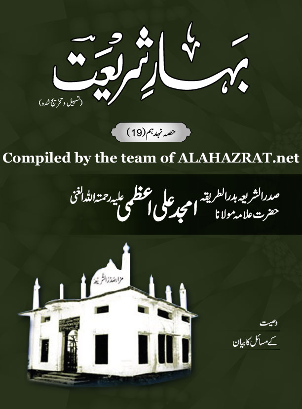 Bahar e Shariat Part 19