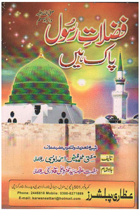 Fuzlat e Rasool Pak Hain