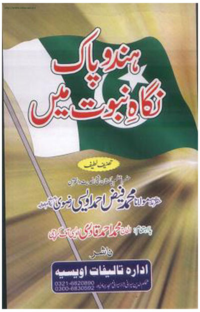 Hind o Pak Nigahe Nubuwat Mein