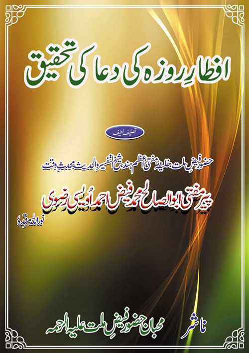 Iftar e Roza Ki Dua Ki Tehqeeq