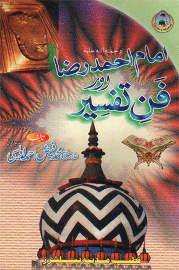 Imam Ahmed Raza Aur Fan e Tafseer
