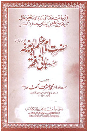 Imam e Azam Bahesiat Bani e Fiqah