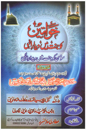 Khawateen Ko Jannat Mein Deedar e Elahi