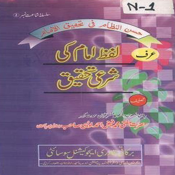Lafz e Imam Ki Sharaee Tehqeeq