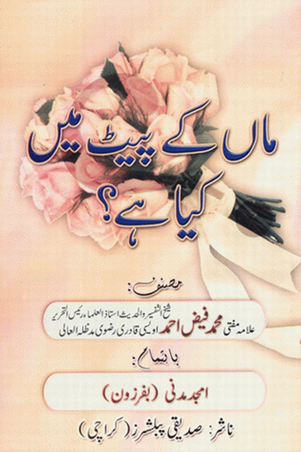 Maa Kay Pait Mein Kiya Hay