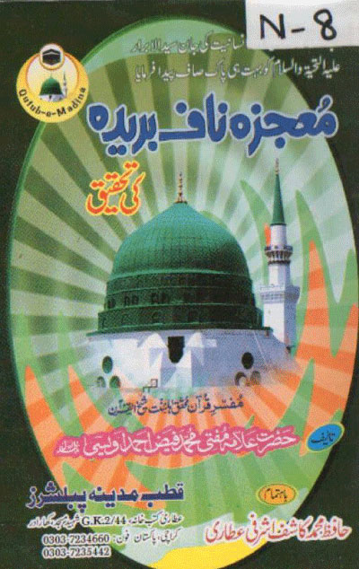 Mojzaa Naaf Bareeda Ki Tehqeeq