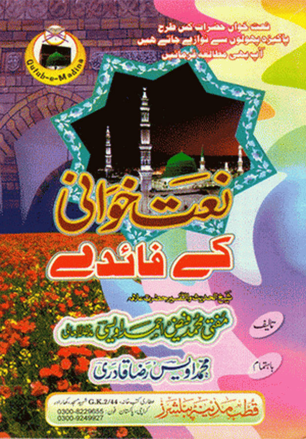 Naat Khawani Kay Faiday