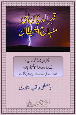 Qahr ud Dayyan Ala Minhaaj ish Shaytan