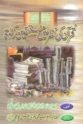 Quran Ki Nazar Main Mustehkeene Zakat