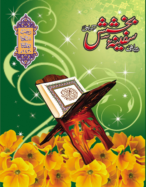 Safina e Bakhshish Jild 9
