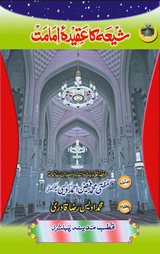 Shiya Ka Aqeeda e Imamat
