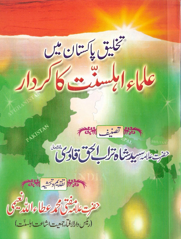 Takhleeq e Pakistan me Ulama e Ahlesunnat ka kirdaar