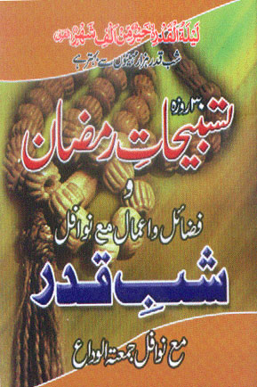 Tasbeehat e Ramazan