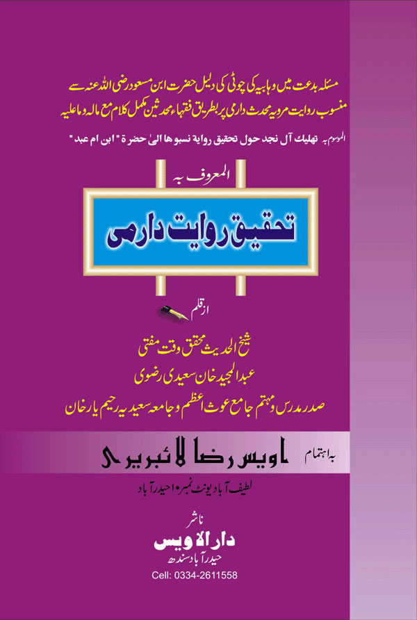 Tehqeeq riwayat darmi