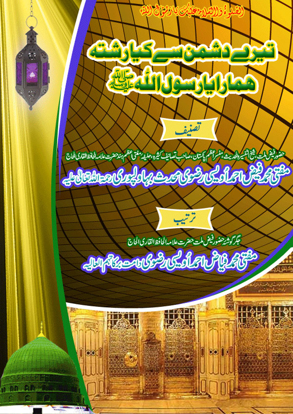 Teray Dushman Se Kia Rishta Hamara Ya Rasoolallah