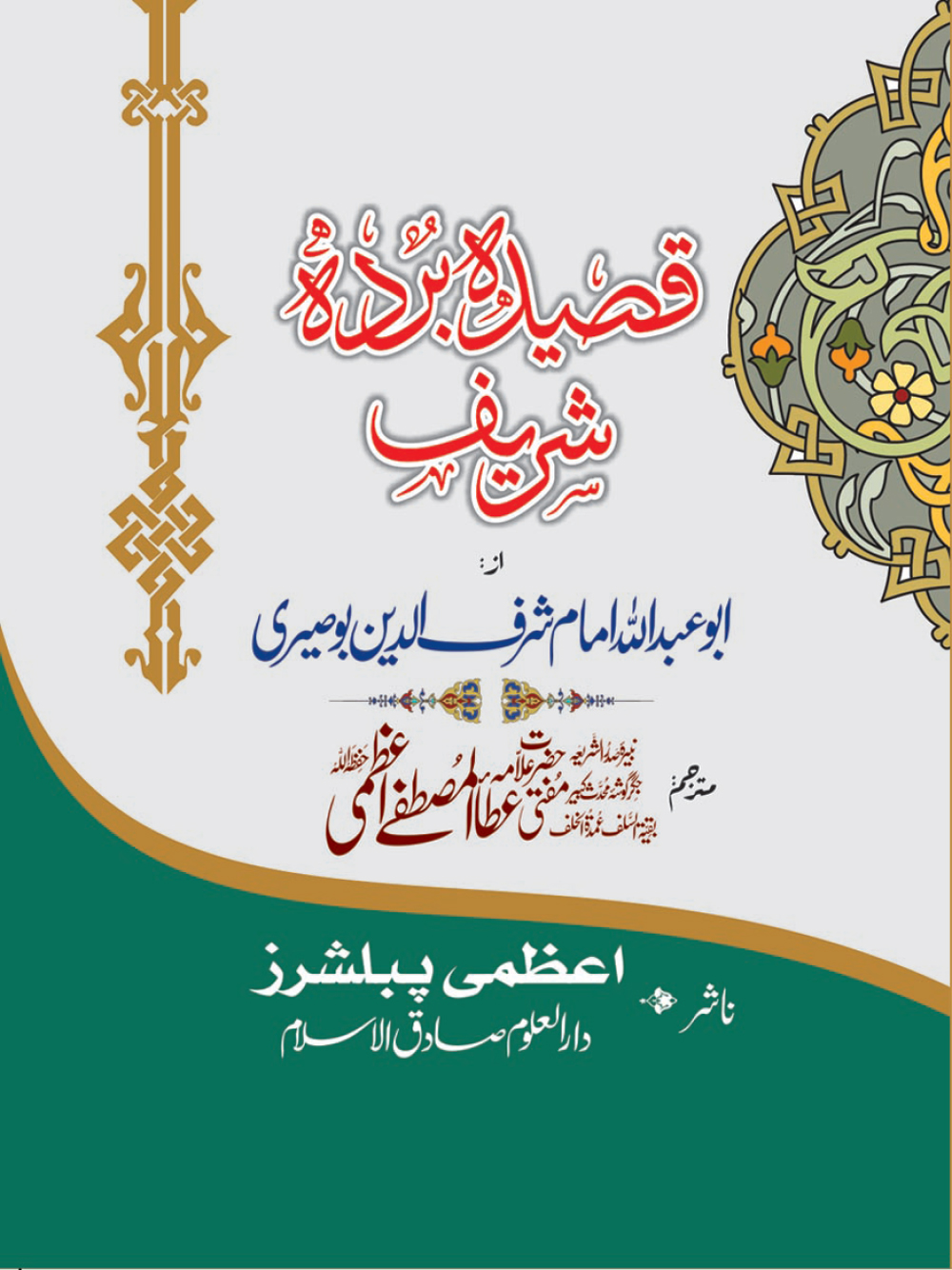 Qaseeda Burda Sharif