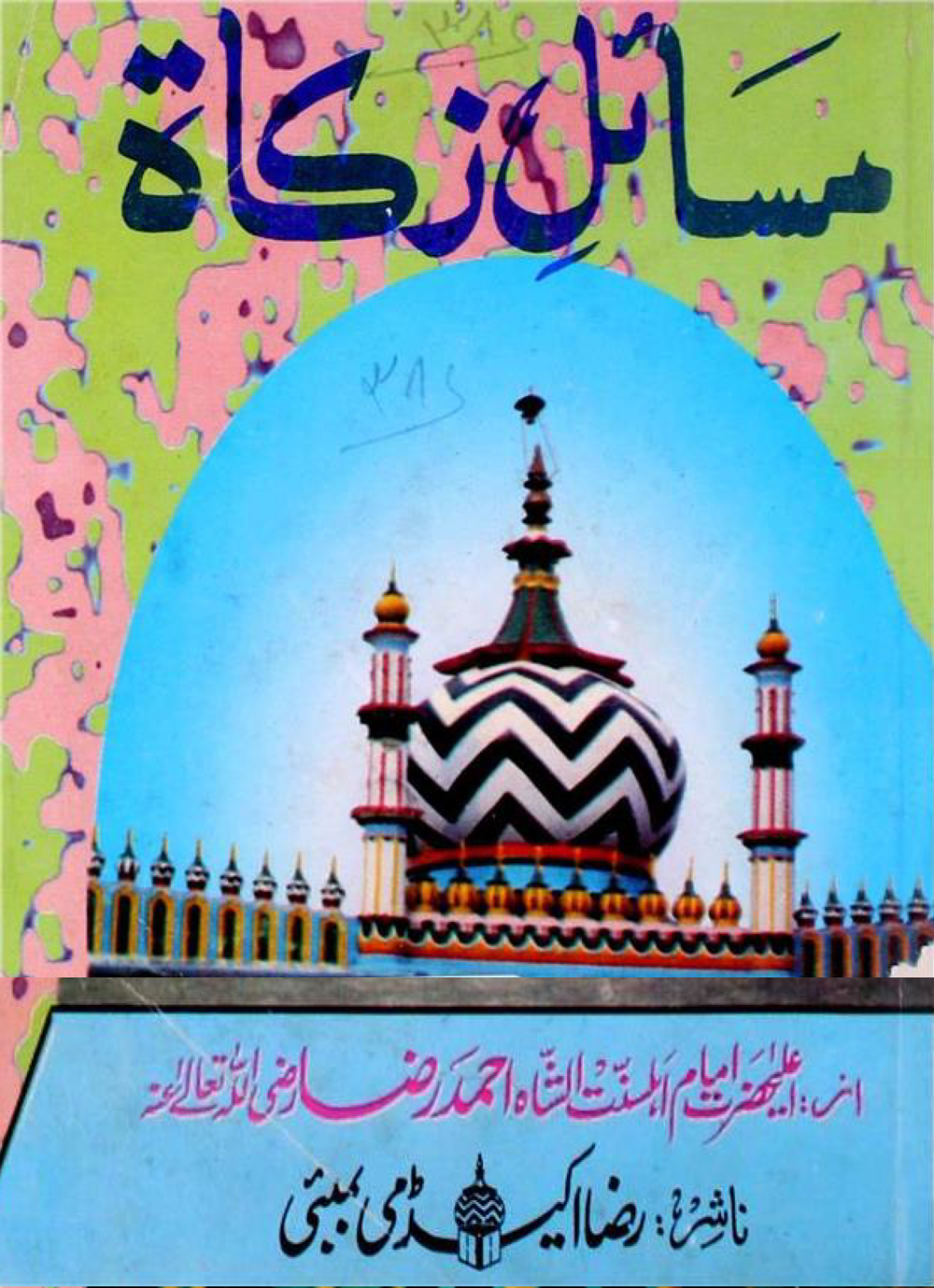 Masail e Zakat | Alahazrat Imam Ahmed Raza Khan